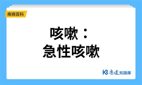 咳嗽時間|咳嗽：急性咳嗽是什麼？一次了解咳嗽：急性咳嗽症狀。